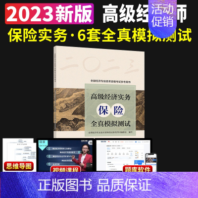 [正版]新版2023年高级经济实务保险全真模拟测试高级经济师保险专业参考用书2023版高级经济师考试保险视频题库预测押题