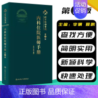 [正版] 北京协和医院内科住院医师手册第2二版实用内科学 查房医嘱住院医师手册 协和内科住院医师手册9787117311