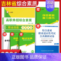 吉林 高职单招 吉林 [正版]2024年吉林省高职单招综合素质评价职业技能适应性测试自主招生考试复习资料高职单招考试复习