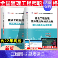 [正版]天明2023年监理工程师考试历年真题及全真模拟试卷建设工程监理基本理论和相关法规合同管理全国注册监理工程师考试用