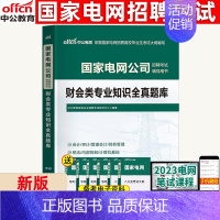 财会专业知识[全真题库] [正版]财会类中公教育国家电网考试2023年国家电网招聘考试用书 国家电网考试财会类专业知识全