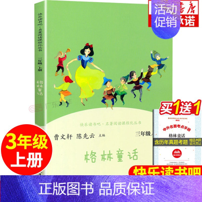 [人民教育]格林童话 [正版]安徒生童话全集 格林童话 稻草人书 快乐读书吧三年级上册 人民文学出版社 叶圣陶老师三年级