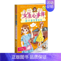 [胡小闹日记姊妹篇·女生心事簿]我不是完美女生 [正版]胡小闹日记全套任选 第一二三四辑升级经典版乐多多著 小学生一年级