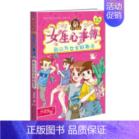 [胡小闹日记姊妹篇·女生心事簿]别以为女生好欺负 [正版]胡小闹日记全套任选 第一二三四辑升级经典版乐多多著 小学生一年