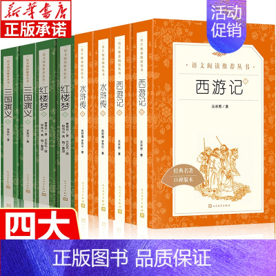 四大名著(上下)全套8册 [人民文学出版社] [正版]五年级下册必读课外书阅读 四大名著人民文学出版社全套 俗世奇人假如