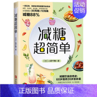 [正版]减糖超简单 减糖生活食谱 抗糖化变瘦变年轻 风靡全球的健康饮食 如何正确减糖控糖科普减肥食谱 减肥的书减肥饮食书