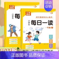 [每日一读]专项训练(单册) 一年级下 [正版]小学生每日一读一年级上下册美文早读晨读美文小学生语文素养读本经典诵读一年