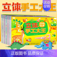 立体手工大王·小小军事迷 [正版]立体手工幼儿手工大王小精灵恐龙飞机玩具兵器交通工具建筑动物世界名车手工大全新幼儿潜能动