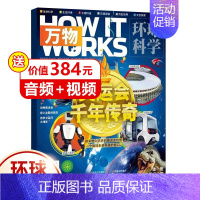 2021年 8月 奥运会千年传奇 [正版]9月 30个宇宙问题的奇妙答案 送音频视频 环球科学青少版万物杂志2022