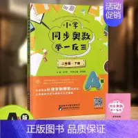 [正版]小学同步奥数举一反三:A版 二年级 下册