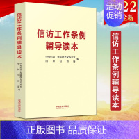 [正版]2022新书 信访工作条例辅导读本 法制出版社 新时代信访工作的基本遵循 信访工作条例学习参考资料普法读物9