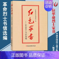 [正版]新版 红色家书革命烈士书信选编 红色家书井冈山版本 党建读物出版社 中国井冈山干部学院 编 革命先烈故事爱