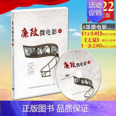 [正版] 廉政微电影(八)1DVD光盘 72小时+丈量+一念之间 党风廉政教育参考片纪检监察党风廉政反腐倡廉警示教育片光