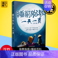 [正版] 睡前胎教一天一页 胎教故事书孕期书籍怀孕书籍胎宝宝孕期孕妇书籍大全怀孕期瘦孕孕期书籍大全胎教胎教书籍胎教音乐