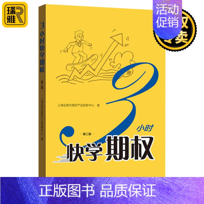 [正版]三3小时快学期权 第二版 金融投资培训 掌握基础知识交易股票避险操作金融上交所衍生品部投资策略入门与精通期货及其