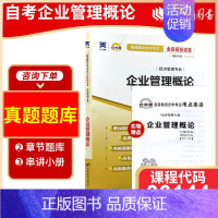 [正版]备考23年全新自考00144 0144企业管理概论自考通试卷 赠串讲小抄掌中宝小册子 附自学考试历年真题 朗