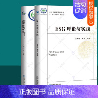 [正版]中国ESG研究院文库全2册 ESG理论与实践+国内外ESG评价与评级比较研究 esg报告esg理论与实务 esg