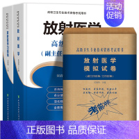 [正版] 3册 2019放射医学副主任主任医师职称考试书 正高副高考书 医阶++冲刺模拟试卷卫生技术资格考书yx