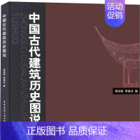 [正版]中国古代建筑历史图说无 建筑史中国古代图解建筑书籍