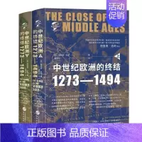 [正版]中世纪的终结(1273-1494上下精华文全球史理查德·洛奇普通大众欧洲中世纪史历史书籍 全二册