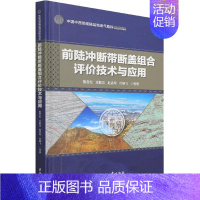 [正版]前陆冲断带断盖组合评价技术与应用(精)/中国中西部前陆盆地油气勘探系列 鲁雪松等 前陆盆地冲断层地球物理勘探研究