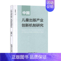 [正版]中国儿童出版产业创新机制研究 盛春媛 社会科学书籍