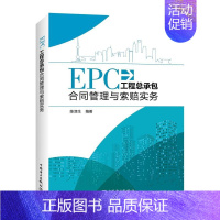 [正版]EPC工合同管理与索赔实务 陈津生 建筑工程工程经济合同管理 建筑书籍