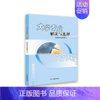 [正版]大学专业解读与选择 山东高校专业宣讲团 社会科学书籍