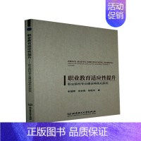 [正版]职业教育适应提升&mdash;&mdash;职业院校专业建设化研究 彭朝晖 职业教育专业设置研究中国 社会科学书