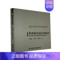 [正版]职业教育适应提升——职业院校专业建设化研究 彭朝晖 职业教育专业设置研究中国 社会科学书