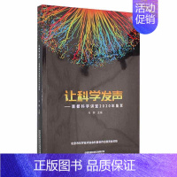 [正版]让科学发声--首都科学讲堂2020年集萃 马林 科学研究研究报告中国 社会科学书籍