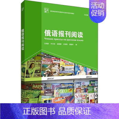 [正版]俄语报刊阅读 王晓捷 俄语阅读教学教学研究高等学校 外语书籍