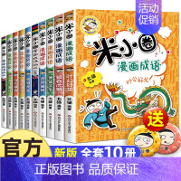 米小圈漫画成语第一辑+第二辑 10册 [正版] 漫画成语系列全套第一辑第二辑 上学记爆笑儿童读物成语故事书籍小学生课外阅