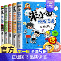 米小圈系列漫画成语 第一辑 全5册 [正版] 漫画成语系列全套第一辑第二辑 上学记爆笑儿童读物成语故事书籍小学生课外阅读