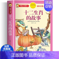 十二生肖的故事 [正版]中国民俗故事 中国传统节日故事 十二生肖的故事 二十四节气的故事 三四五六年级阅读课外书籍非必读