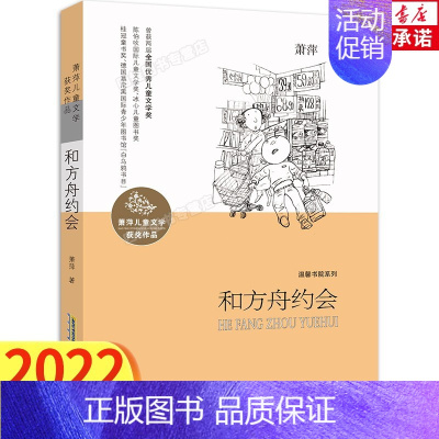 和方舟约会 [正版]山东暑假阅读书目读一本好书系列全套6册四年级课外书桦皮船和方舟约会追赶太阳的孩子生死第六天安徽少年儿