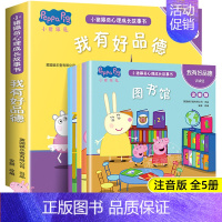 小猪佩奇幼儿心理成长故事书[我有好品德]5册 [正版] 小猪佩奇绘本书籍 3-4岁适合两岁到三岁宝宝书籍看的绘本婴幼儿早