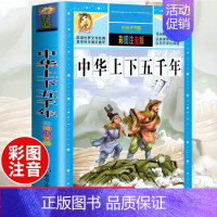 中华上下五千年 [正版]中华上下五千年注音版 中外名人故事儿童彩图带拼音小学版青少年版一二三年级阅读课外书籍儿童读物非老