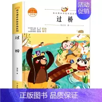 过桥(任选3本16.8元) [正版]萝卜回来了一年级上册 彩图注音版方轶群 一二年级课外书必读阅读小学生语文6-9岁儿童