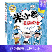 米小圈漫画成语第二辑[欢呼雀跃] [正版]米小圈系列全套43册 北猫著米小圈上学记一二三四年级脑筋急转弯漫画成语姜小牙上