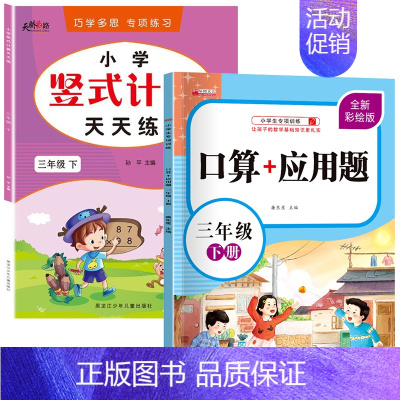 全套2册 竖式+口算 应用题[下册] 小学三年级 [正版]三年级数学计算题强化训练上册下册 口算笔算天天练人教版 口算题