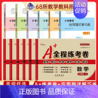 2本[数学试卷+应用题详解]北师 六年级下 [正版]2024新68所A+全程练考卷一年级二年级三四年级五六上下 册试卷测