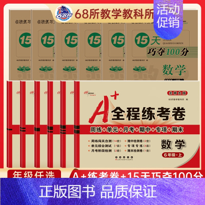 2本[数学试卷+15天复习]北师 一年级下 [正版]2024新68所A+全程练考卷一年级二年级三四年级五六上下 册试卷测