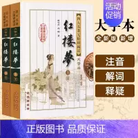 [红楼梦]大字本2册 [正版]大字版四大名著无障碍阅读大字本8册红楼梦水浒传三国演义西游记长春出版社全套初高中成人译注解