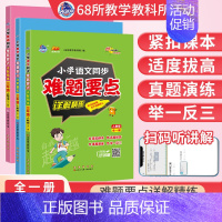 语+数+英[人教版上+下合订]3本 小学四年级 [正版]2023秋小学难题要点同步详解一二三四五六年级上下册语文数学英语