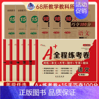 4本[语文/数学试卷+15天复习]北师大 五年级下 [正版]2024新68所A+全程练考卷一年级二年级三四年级五六上下