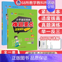 语文+数学[人教版上+下合订]2本 小学五年级 [正版]2023秋小学难题要点同步详解一二三四五六年级上下册语文数学英语