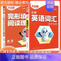 小升初英语[词汇+完&阅] 小学通用 [正版]2024小白鸥小升初英语词汇阅读理解与完形填空强化训练小学三四五六年级练习