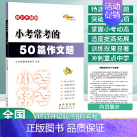 小考常考的[50篇作文题] 小学升初中 [正版]2023版68所名校小考常考的语文50篇作文题小升初作文小学升毕业总复习