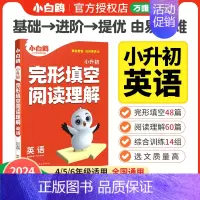 小升初[英语完形填空&阅读理解] 小学通用 [正版]2024小白鸥小升初英语词汇阅读理解与完形填空强化训练小学三四五六年
